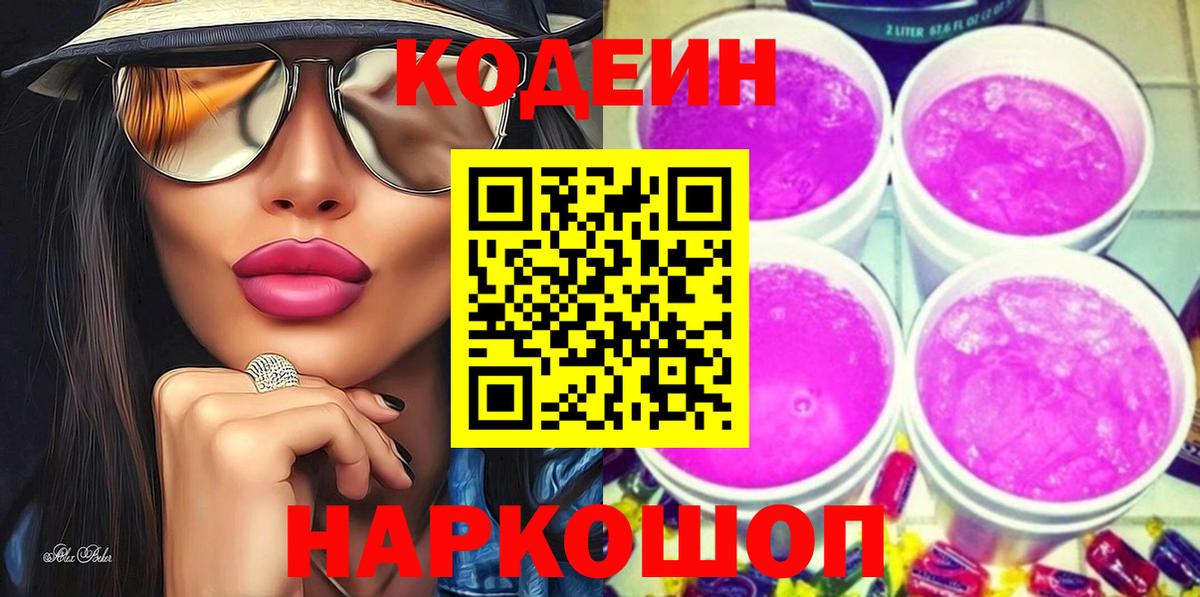 Кодеин Purple Drank  Вход с VPN  Нурлат  Codein напиток Lean (лин) 